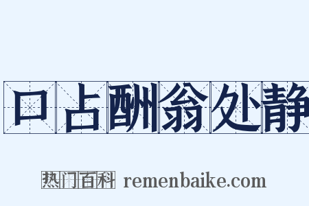 口占酬翁处静是什么意思的图片